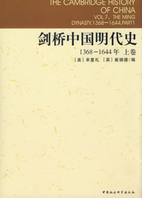 剑桥中国明代史：1368-1644年[上卷]