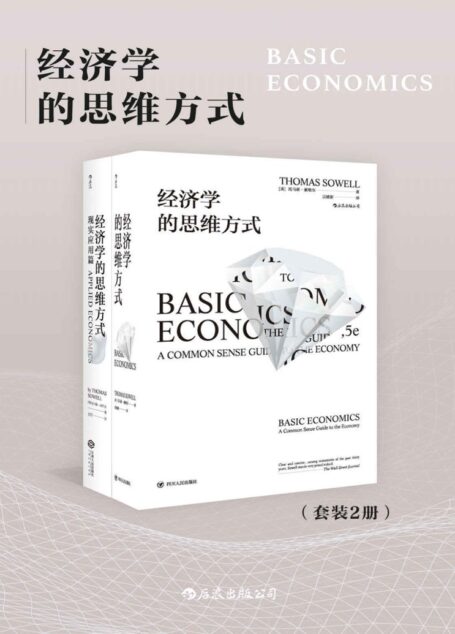 经济学的思维方式（套装共2册）