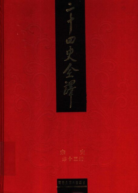 二十四史全译 宋史 第十三册
