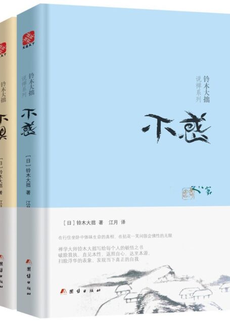 铃木大拙说禅系列:不惧+不惑(套装共2册)