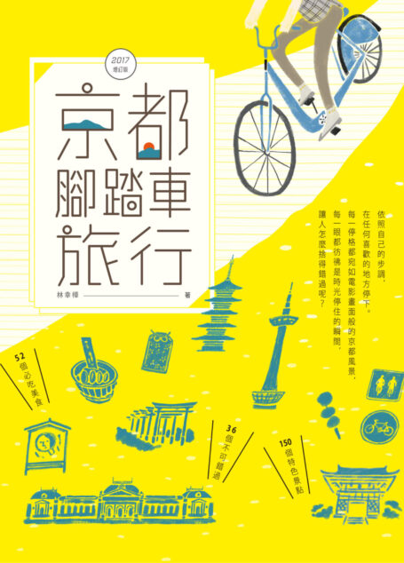 京都腳踏車旅行(2017全新增訂版)