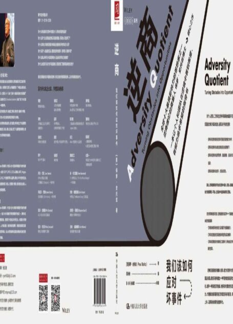 逆商:我们该如何应对坏事件(作者系逆商理论的提出者,其著作被翻译为17种语言畅销全球;其逆商理论曾多次被武志红等心理咨询师引用;眼光放长远,翻盘靠逆商,樊登解读力荐)