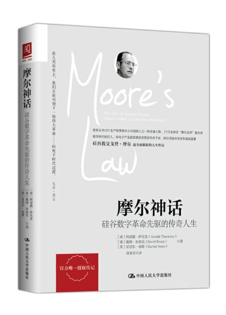 摩尔神话:硅谷数字革命先驱的传奇人生