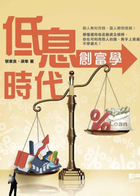 低息時代創富學