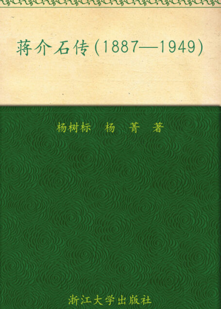 蔣介石傳(1887-1949)(最新版)