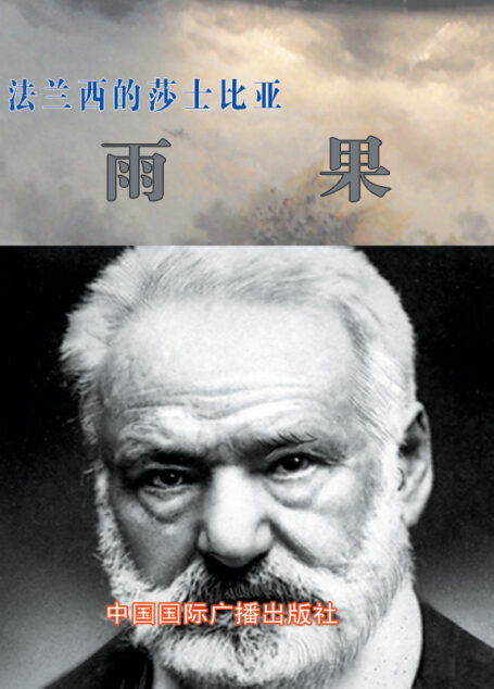 法兰西的莎士比亚——雨果