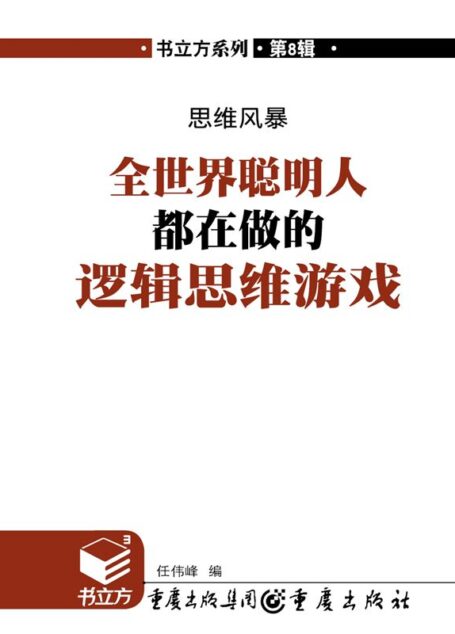 思维风暴:全世界聪明人都在做的逻辑思维游戏 (书立方8 15)