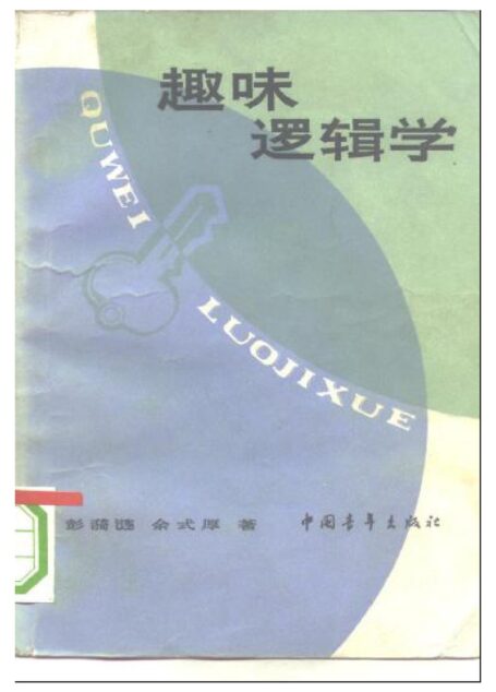 趣味逻辑学