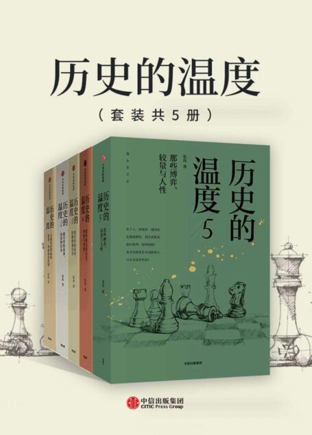 历史的温度(5本套装)
