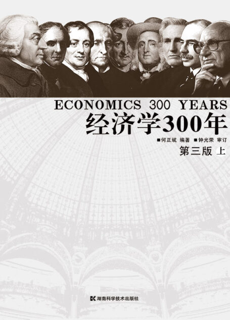经济学300年