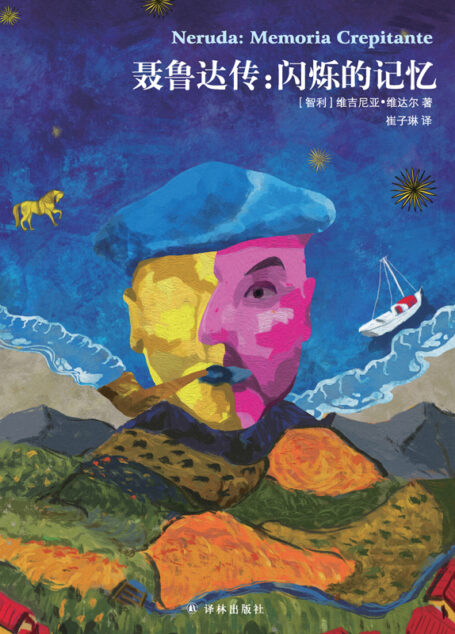 聂鲁达传：闪烁的记忆