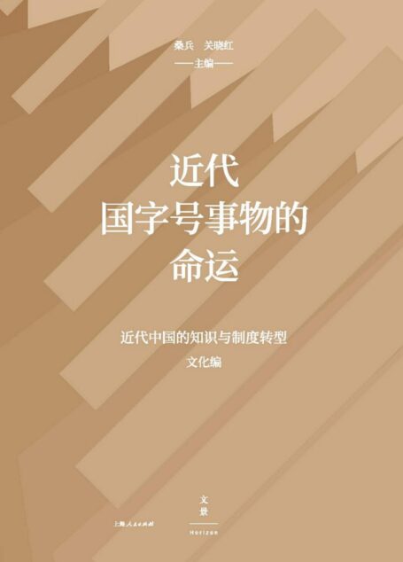 近代国字号事物的命运 【重建中国自己的话语系统和条理脉络,深入认识中华民族新的智能生成运作机制形成的进程、状态和局限】