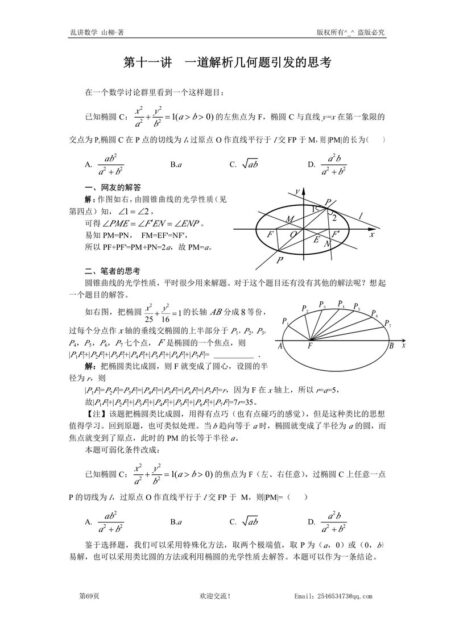 第十一讲  一道解析几何题引发的思考
