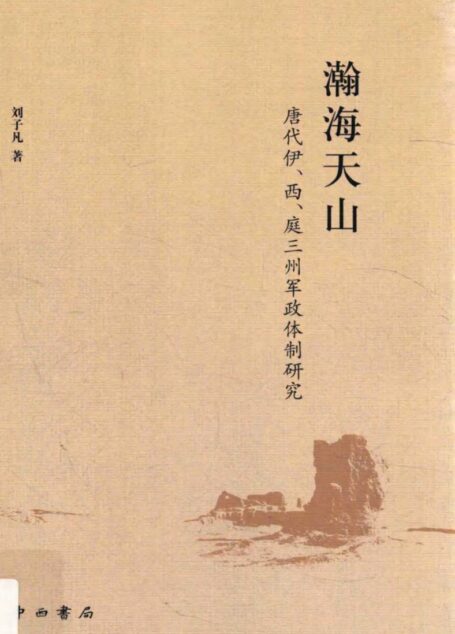 瀚海天山 唐代伊、西、庭三州军政体制研究