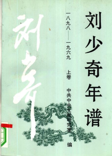 刘少奇年谱  一八九八—一九六九  上卷