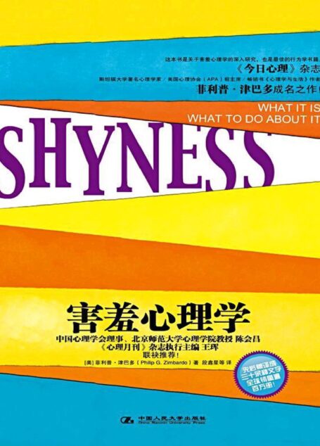 害羞心理学
