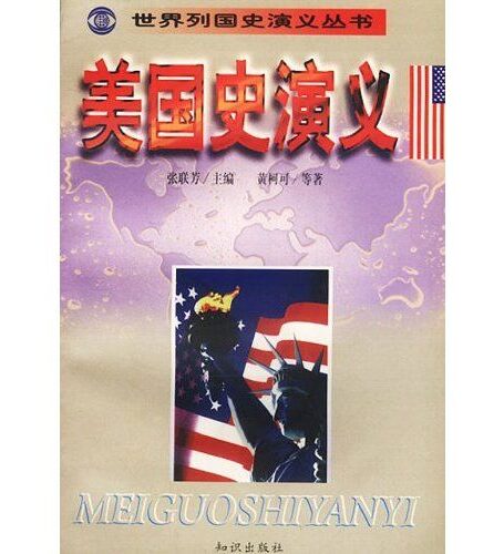 世界列国史演义丛书–美国史演义