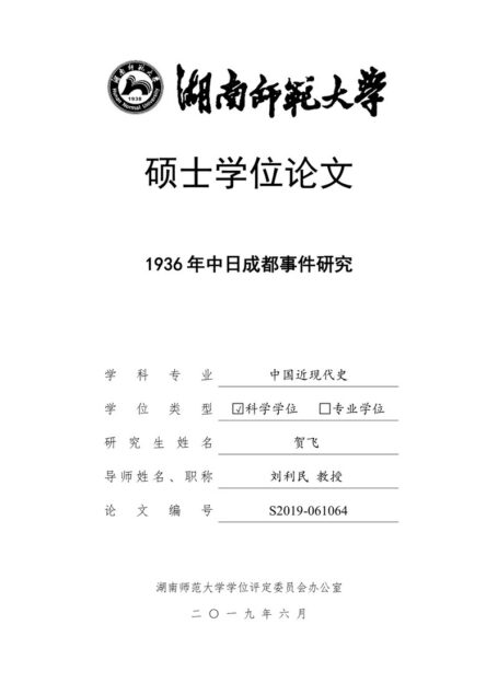 贺飞. 1936年中日成都事件研究[D].湖南师范大学,2019.