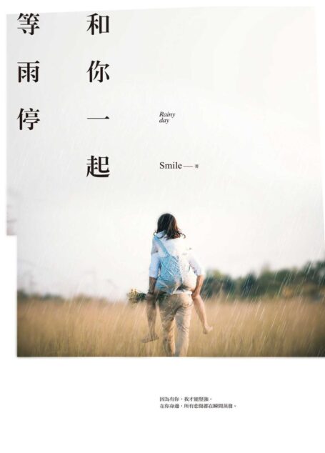 和你一起等雨停