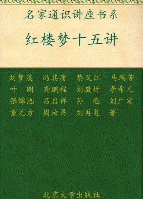 红楼梦十五讲 (名家通识讲座书系)