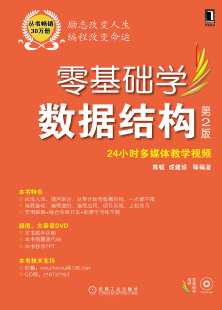 零基礎學數據結構 第2版 (零基礎學編程)