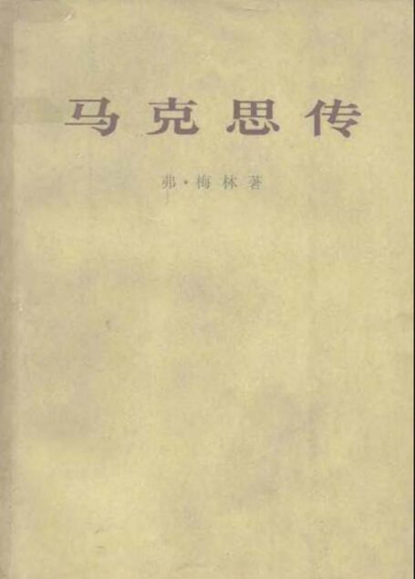马克思传