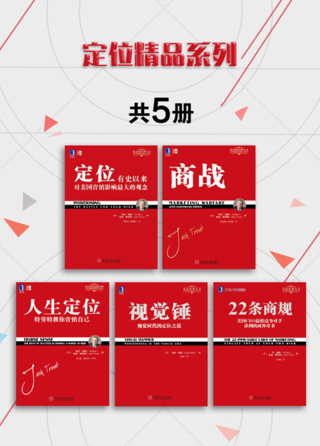 定位精品系列(共5册)