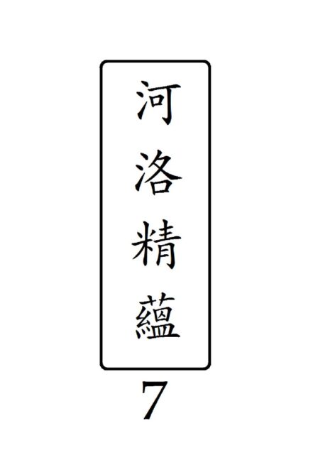 河洛精蘊 第 7 冊