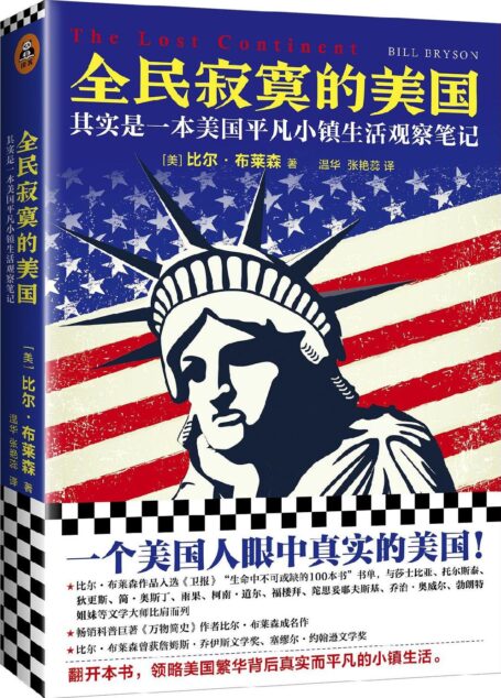 全民寂寞的美国 :其实是一本美国平凡小镇生活观察笔记(读客熊猫君出品,《万物简史》作者比尔·布莱森成名作,一个美国人眼中真实的美国)