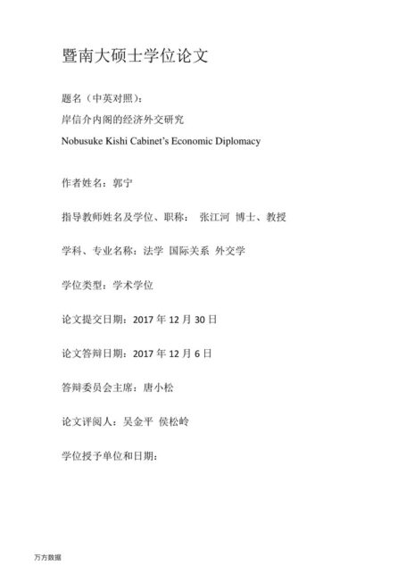 郭宁. 岸信介内阁的经济外交研究[D].暨南大学,2017.