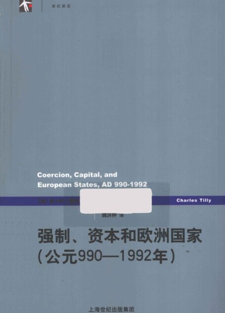 强制、资本与欧洲国家（公元990-1992年）