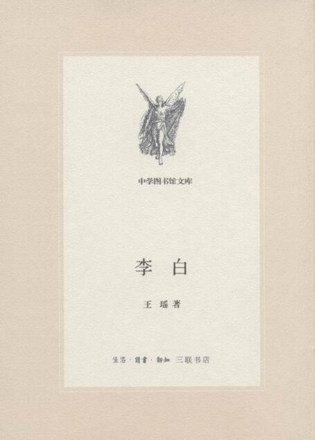 李白 (中学图书馆文库)