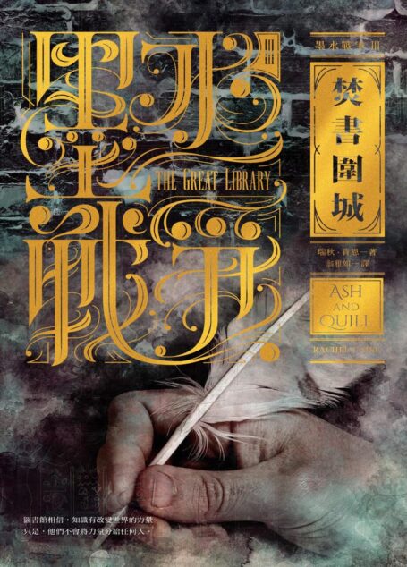 墨水戰爭3：焚書圍城