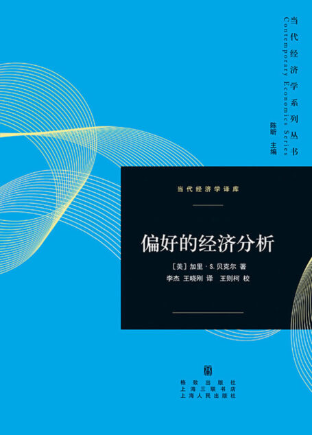 偏好的经济分析