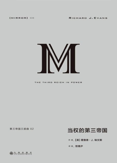 理想国译丛039 第三帝国三部曲 2:当权的第三帝国(上下册 横跨政经法教科文各面向 囊括官兵农士工商的第三帝国群像 重现纳粹清洗、改造与动员德国人的历史全景 理想国出品)