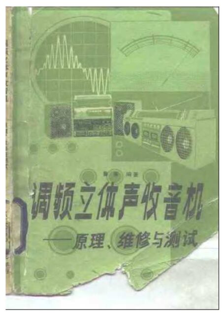 调频立体声收音机：原理、维修与测试