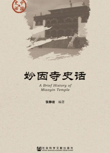 妙因寺史话