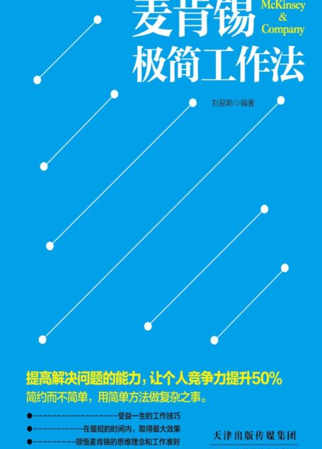 麦肯锡极简工作法