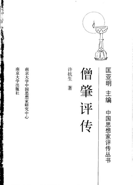 僧肇评传