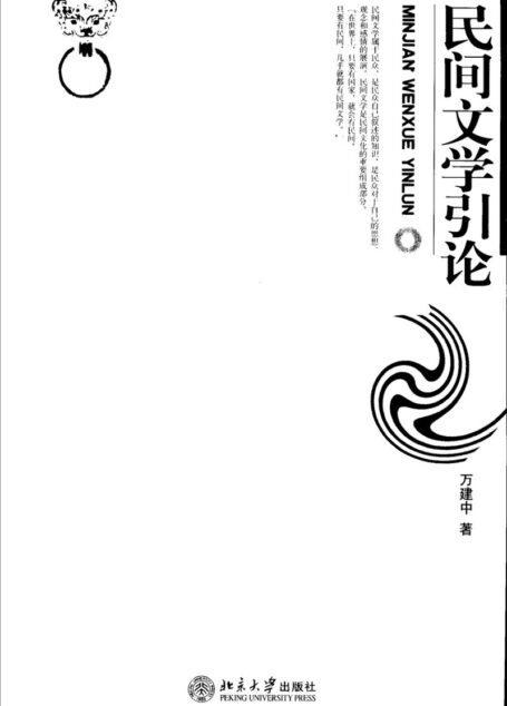 民间文学引论