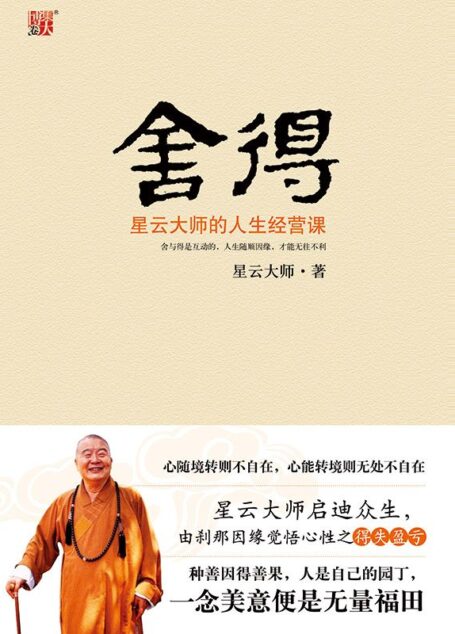 捨得：星雲大師的人生經營課