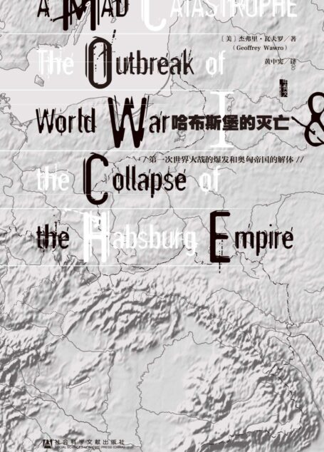 哈布斯堡的灭亡——第一次世界大战的爆发和奥匈帝国的解体