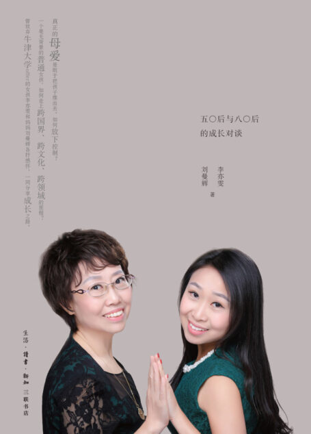 让世界成为你的主场:五〇后与八〇后的成长对谈
