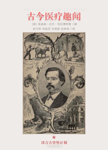 古今医疗趣闻