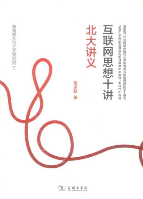 互联网思想十讲