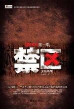 冒险系列第一季:禁区