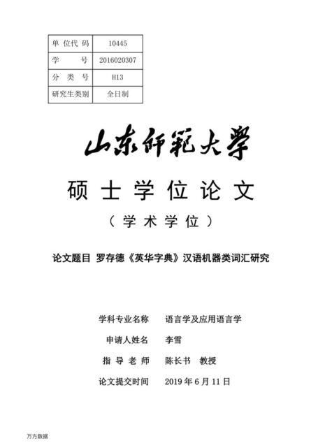 李雪. 罗存德《英华字典》汉语机器类词汇研究[D].山东师范大学,2019.