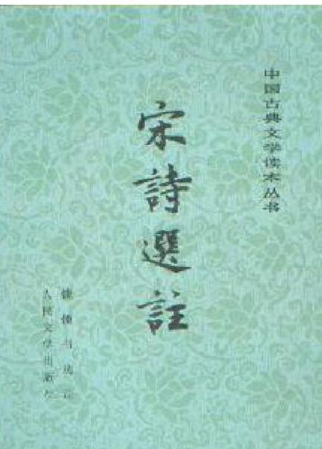 宋诗选注