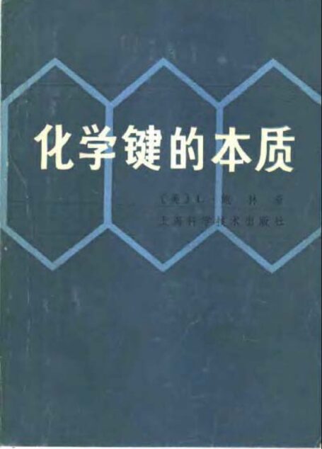 化学键的本质 兼论分子和晶体的结构（现代结构化学导论）