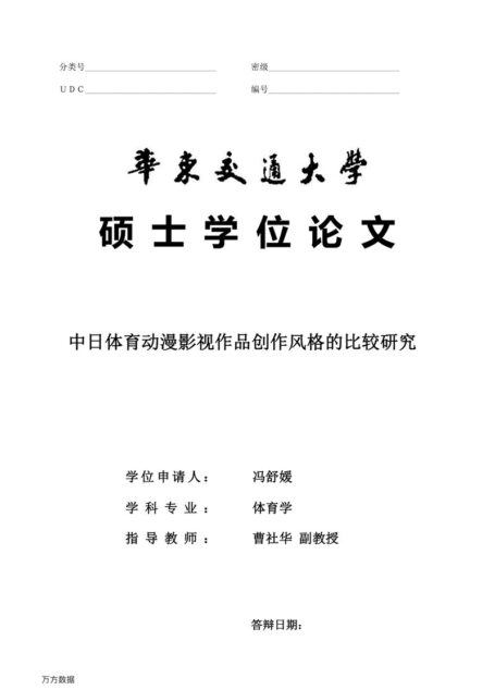 冯舒媛. 中日体育动漫影视作品创作风格的比较研究[D].华东交通大学,2019.